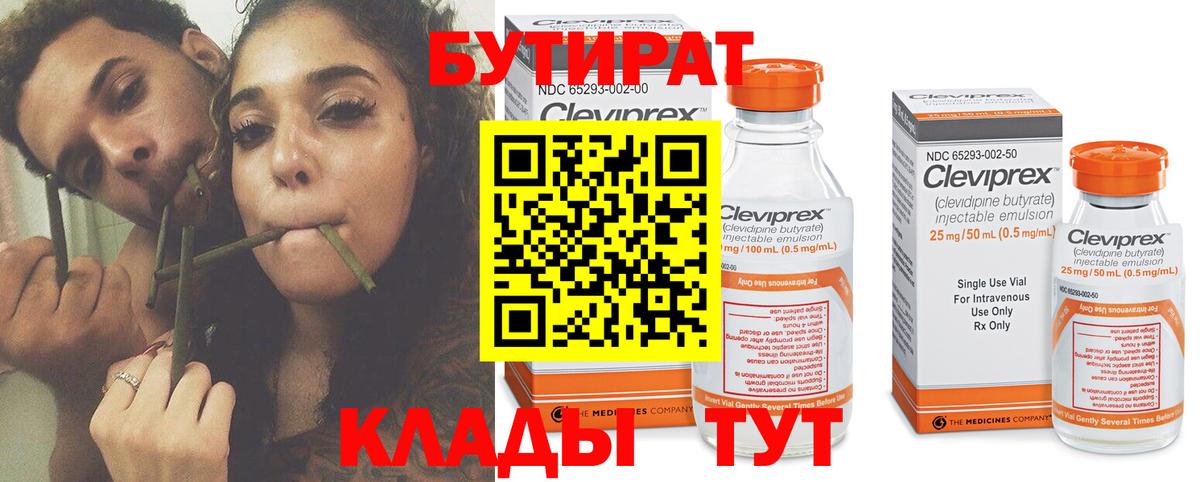 БУТИРАТ Butirat Ейск