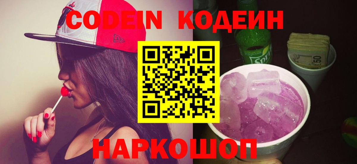 Кодеин Purple Drank Ейск